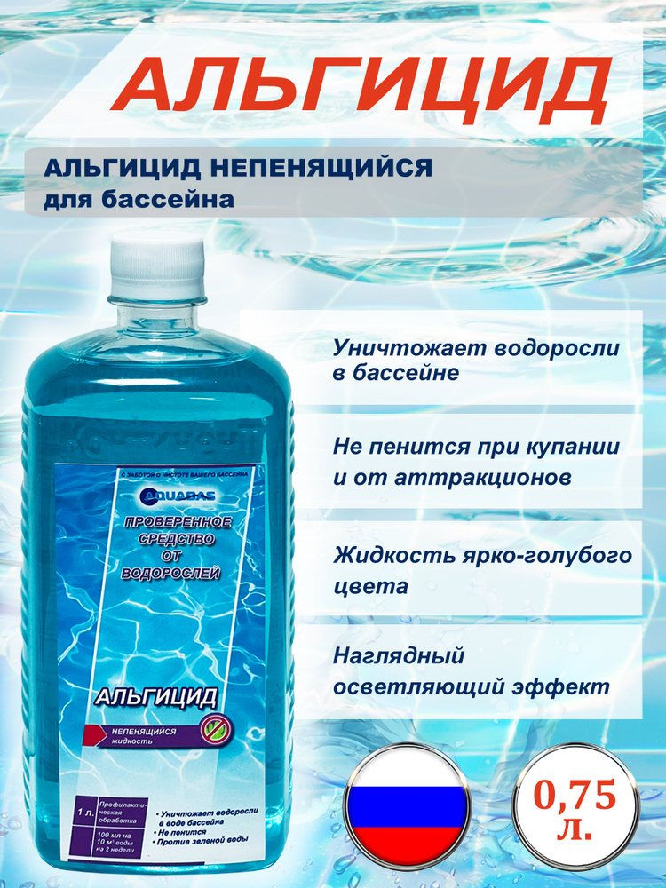 Альгицид для бассейна непенящийся Aquabas 1 л. #1