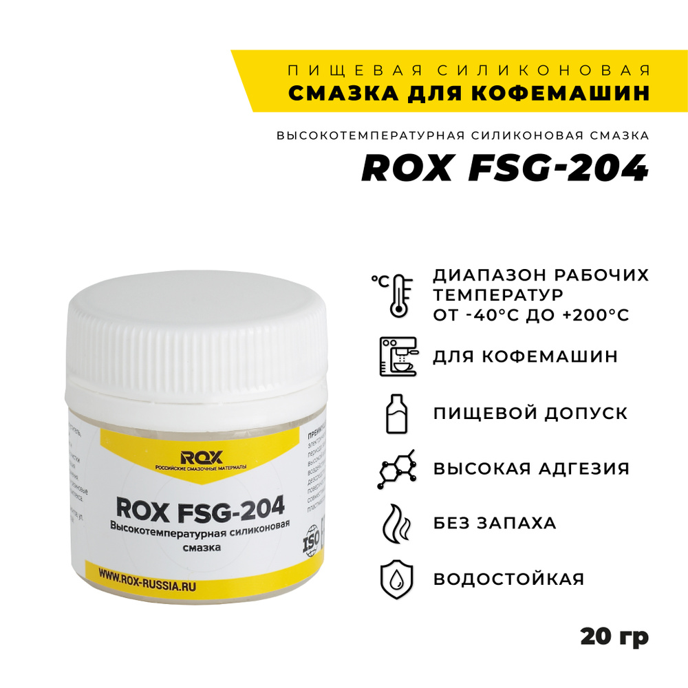 Смазка для кофемашин и кофеварки силиконовая ROX FSG-204 с пищевым допуском NSF H1/20 грамм  #1