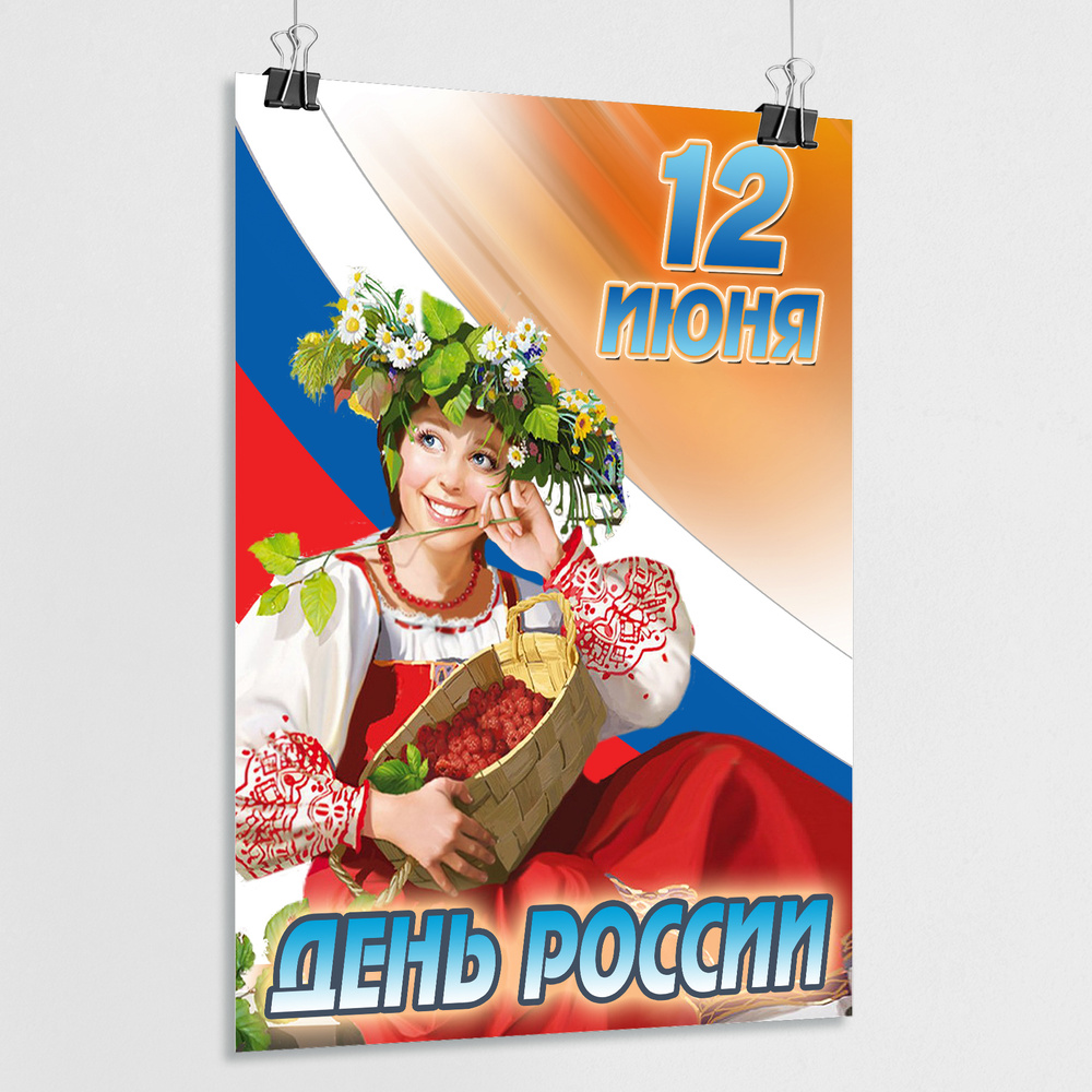 Плакат на День России, 12 июня / А-1 (60x84 см.) #1