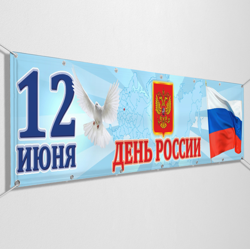 Баннер, растяжка на 12 июня, День России / 3x1 м. #1