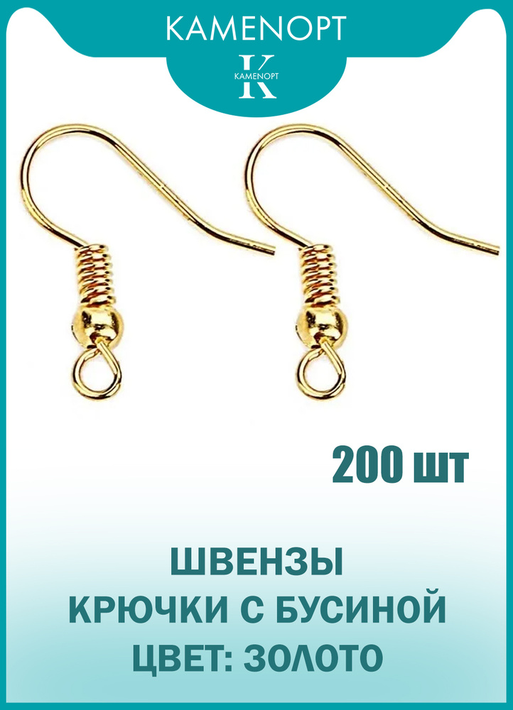 200 шт (100 пар) Швензы для серег Крючок с бусиной KamenOpt, цвет: Золото, 18х19 мм  #1