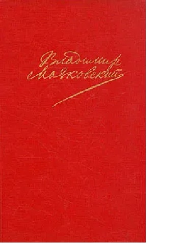 Владимир Маяковский. Сочинения в двух томах. Том 2 | Маяковский Владимир Владимирович  #1