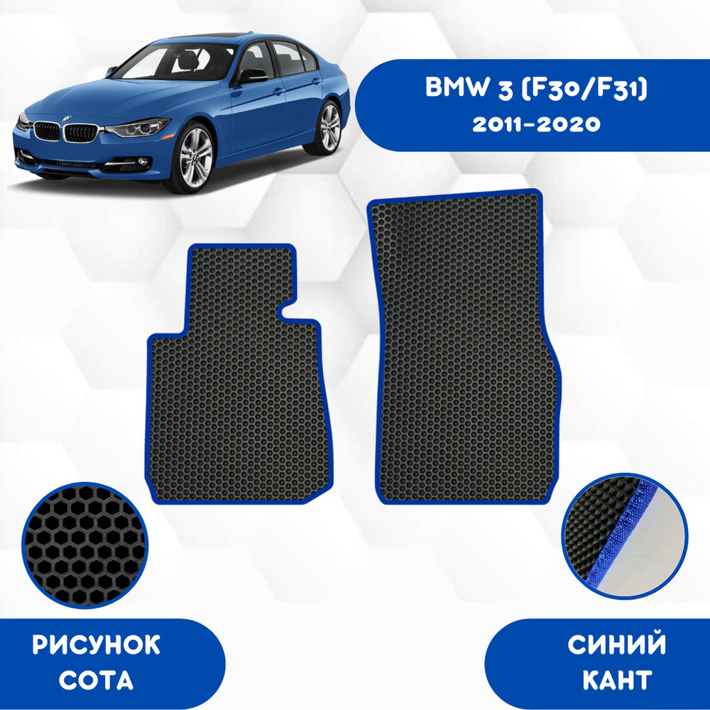 Передние Ева коврики SaVakS для BMW 3 (F30/F31) 2011-2020 / Эва коврики в салон SaVakS для БМВ 3 (F30/F31) #1