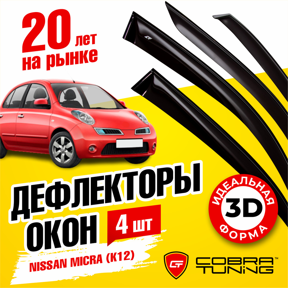 Дефлекторы боковых окон для Nissan Micra (Ниссан Микра) K12 2003-2010, ветровики на двери автомобиля, #1