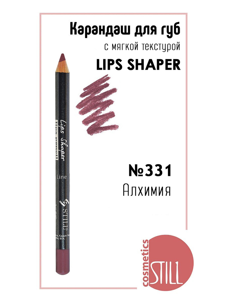 Still Карандаш для губ LIPS SHAPER №331 Алхимия #1