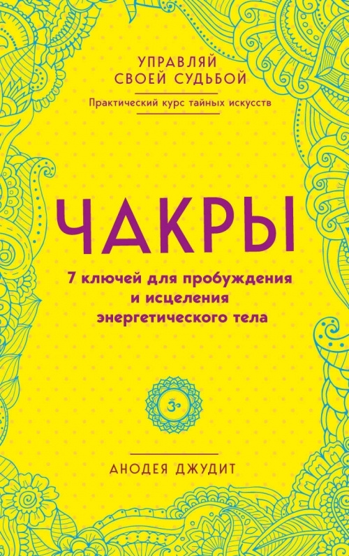 Чакры. 7 ключей для пробуждения и исцеления энергетического тела | Джудит Анодея  #1