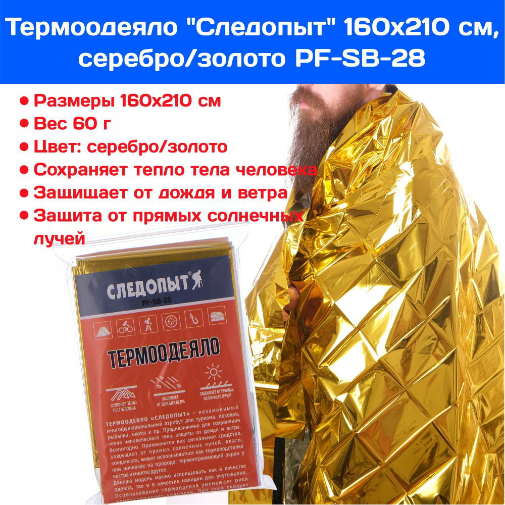 Термоодеяло "Следопыт", 160х210 см, серебро/золото PF-SB-28 Спасательное одеяло двухстороннее многоразовое #1