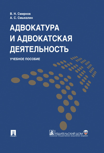 Адвокатура и адвокатская деятельность. | Смирнов Владимир Николаевич, Смыкалин Александр Сергеевич  #1