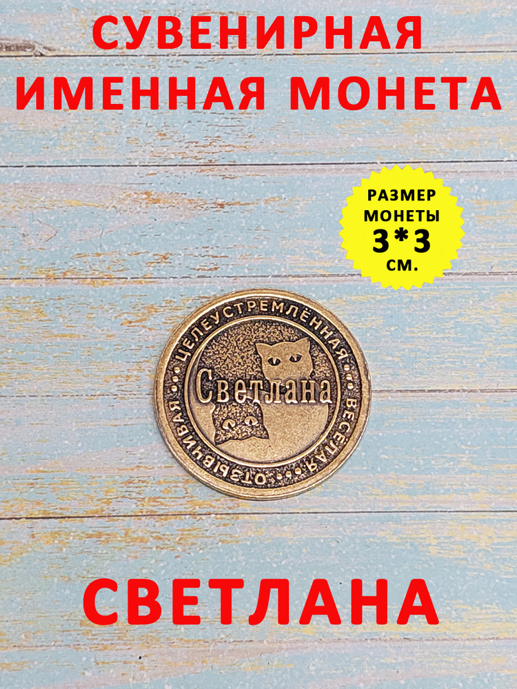 Монета коллекционная сувенирная, именной талисман (оберег, амулет), сувенир из латуни в кошелёк и личную #1