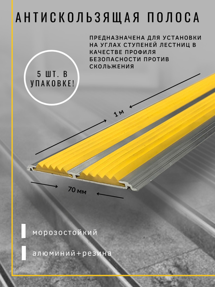 Алюминиевый Полоса-порог ЕвроСтандарт 70 мм/5 мм с 2 резиновыми вставками желтого цвета, длина 1м, упаковка #1