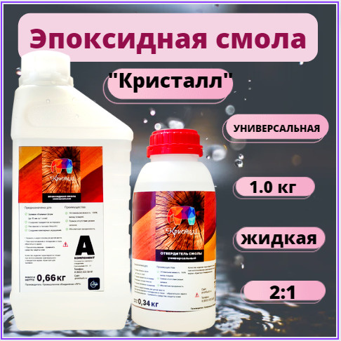 Универсальная эпоксидная смола, жидкая, 1,0 кг - купить с доставкой по ...
