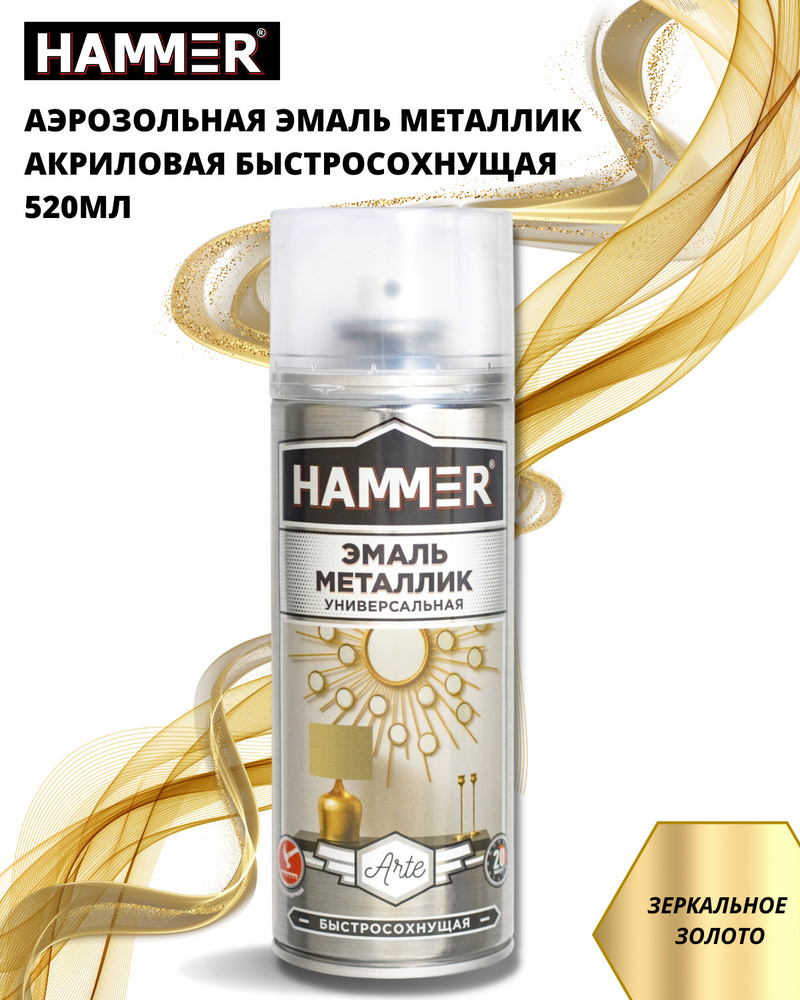 Аэрозольная акриловая краска HAMMER Металлик Золото ЗЕРКАЛЬНОЕ Универсальная эмаль в баллончике для хобби #1