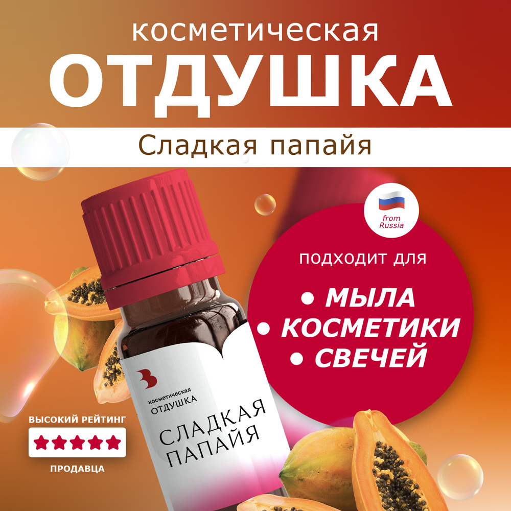 Отдушка для мыла "Сладкая папайя" косметическая, для мыловарения, свечей, бомбочек, косметики 10 гр. #1