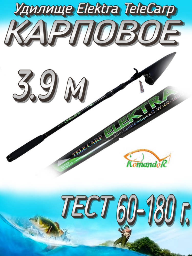 Удилище Komandor телескопическое Elektra Tele Carp, тест 60-180 грамм, 390 см  #1