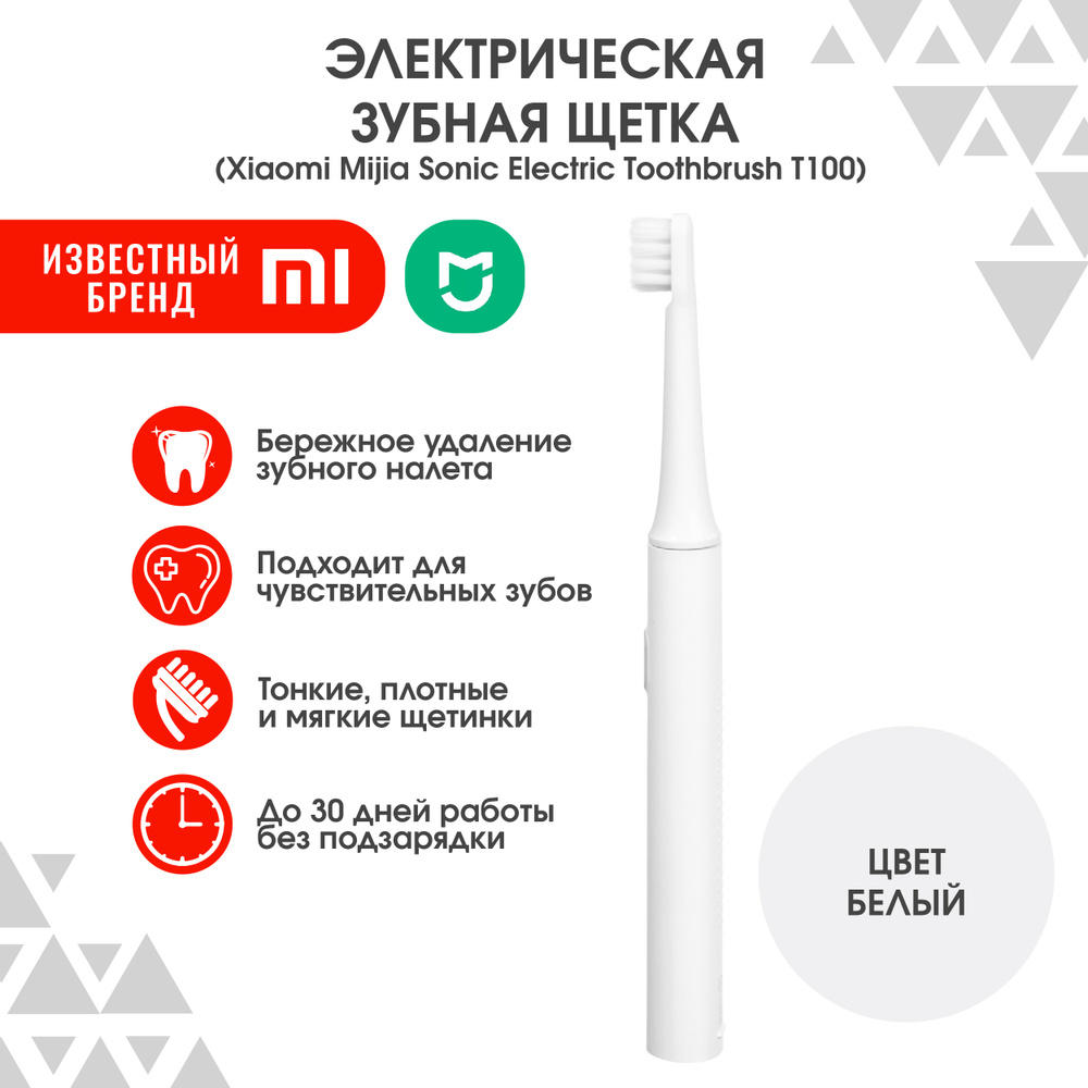 Электрическая зубная щетка Xiaomi Mijia Sonic Electric Toothbrush T100, белая, ультразвуковая зубная #1