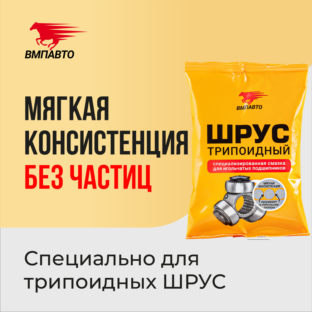 Смазка ШРУС трипоидный, 90мл стик-пакет, ВМПАВТО - купить в интернет ...