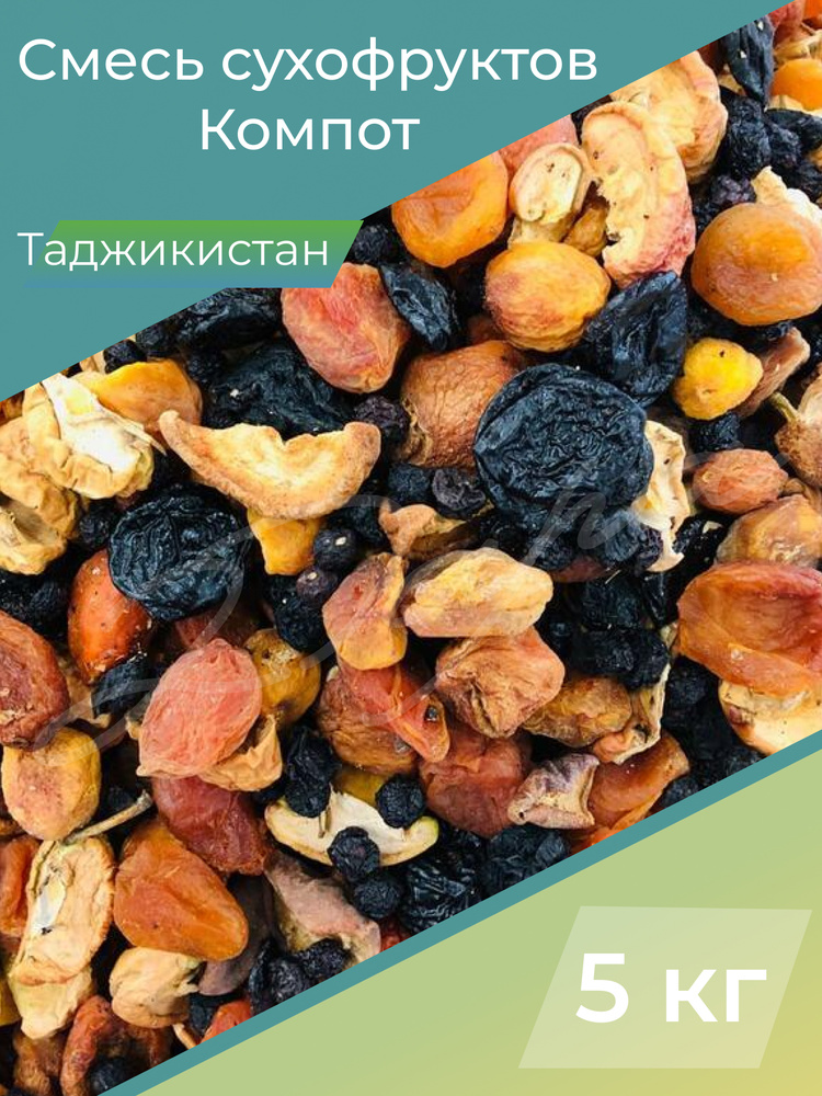 Смесь сухофрукты компот, компот из сухофруктов, 5 кг, Таджикистан  #1