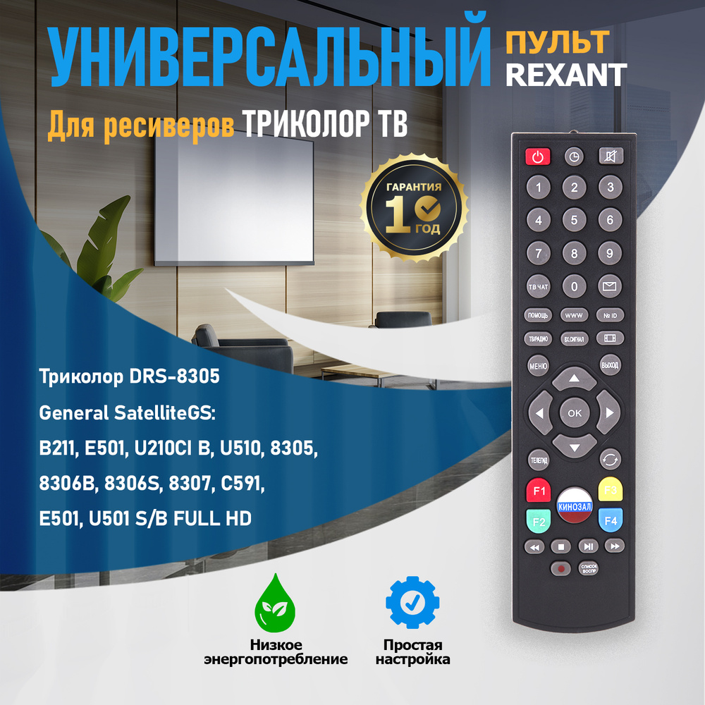 Пульт триколор универсальный для ресиверов ТВ Rexant #1