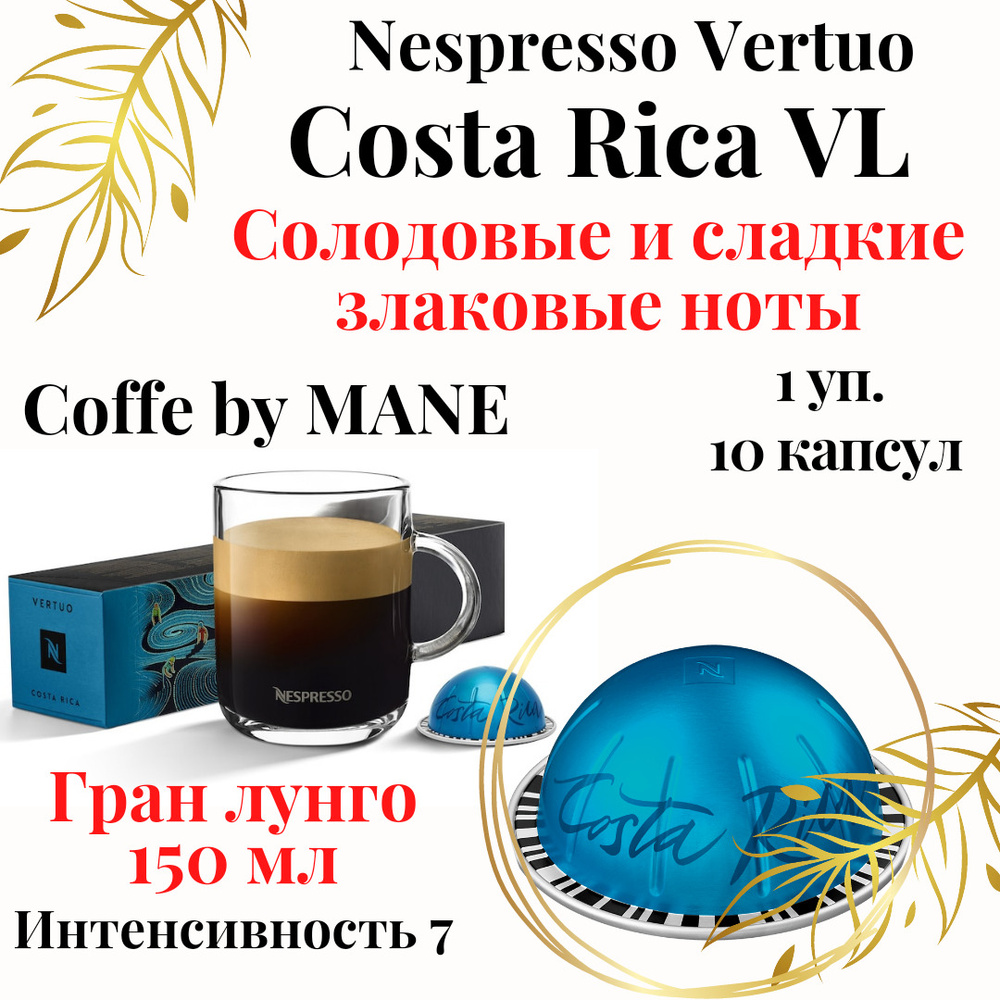 Кофе в капсулах Nespresso Vertuo, бленд Costa Rica, 10 капсул #1
