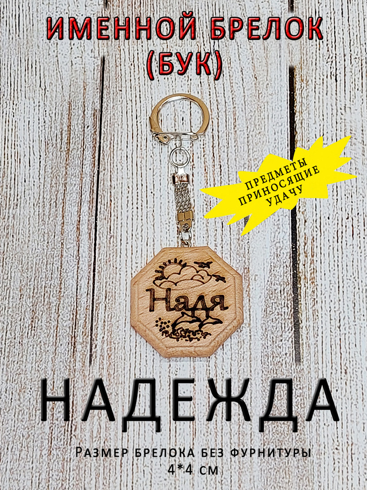 Брелок именной из дерева на ключи с именем "Надежда, Надя"  #1