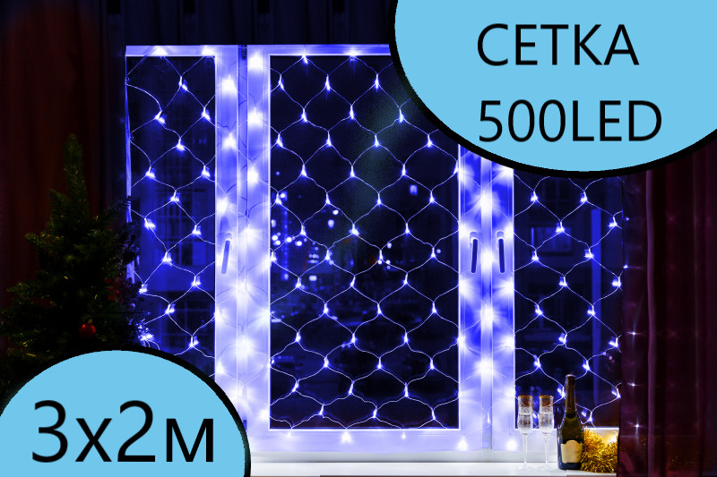 Светодиодная гирлянда Сетка 500 LED/Новогодняя гирлянда/Размер 3*2 метра  #1