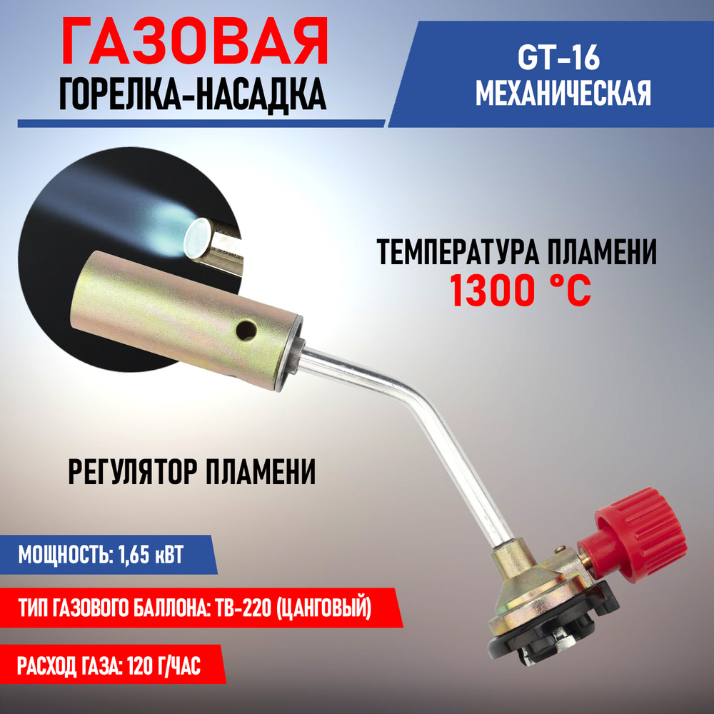 Горелка-насадка газовая Rexant "GT-16", механическая, с регулятором  #1