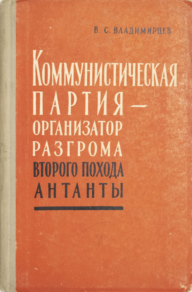 Коммунистическая партия - организатор разгрома второго похода Антанты.  #1