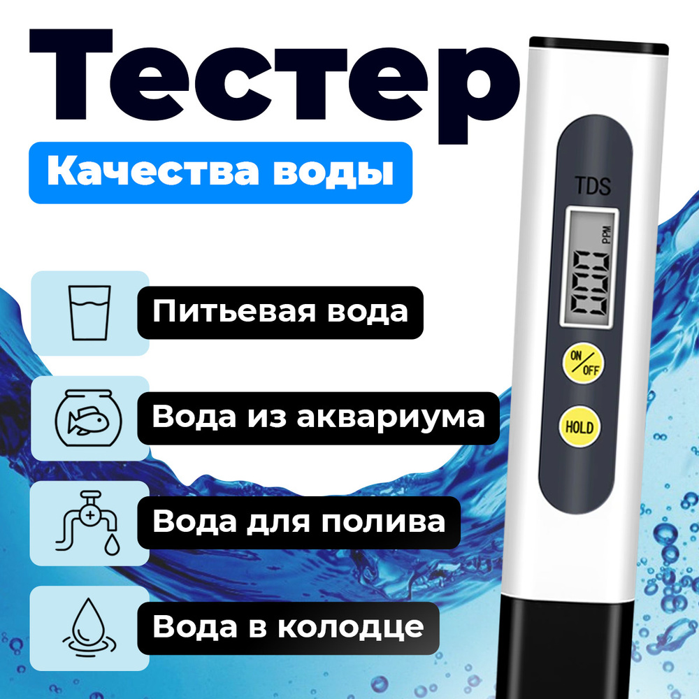 Тестер для воды tds - тдс метр цифровой - Измеритель соли в воде - Солемер для анализа жесткости воды #1