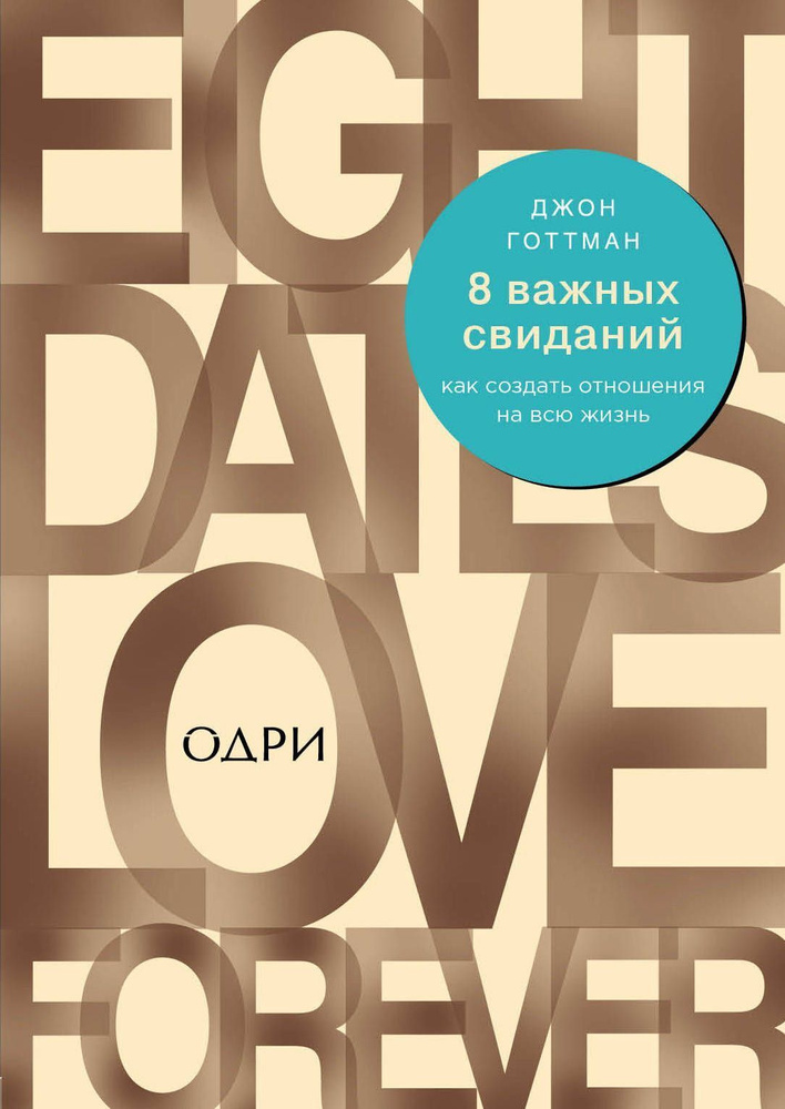 8 важных свиданий. Как создать отношения на всю жизнь | Готтман Джон  #1