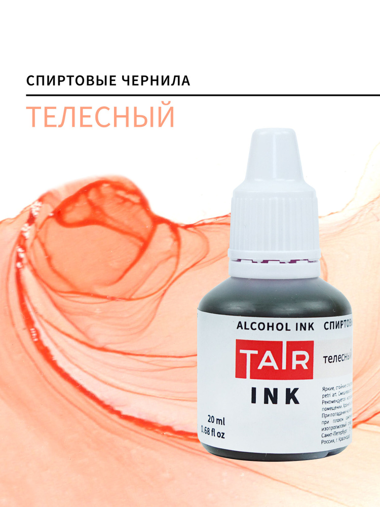 Спиртовые чернила, алкогольные чернила Таир для Alcohol Ink и Petri Art, 20 мл, Телесный  #1