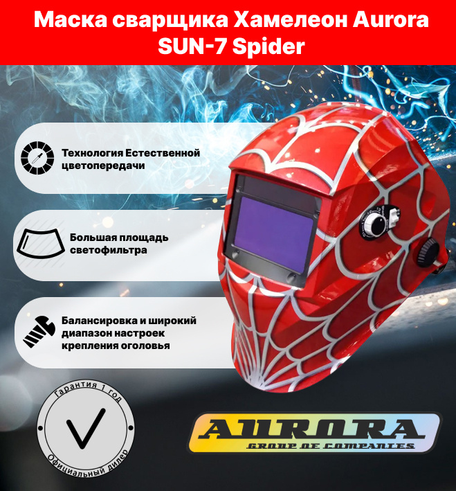 Маска сварочная Хамелеон Аврора SUN-7 SPIDER #1