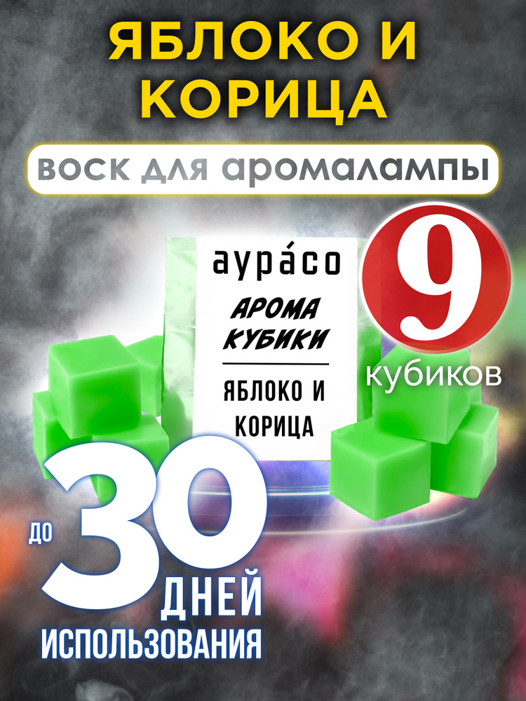 'Яблоко и корица' - ароматические кубики Аурасо, воск для аромалампы, 9 штук  #1