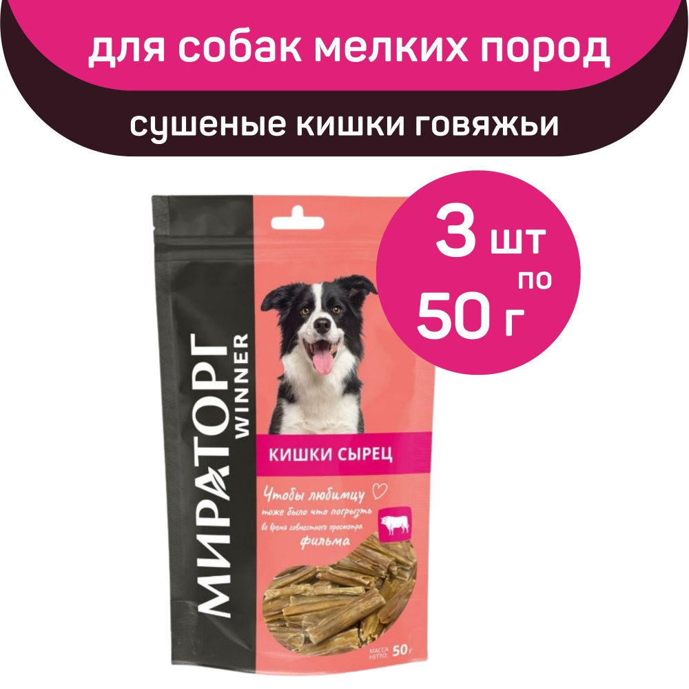 Лакомство Мираторг Winner, сушеные кишки говяжьи, 3 упаковки х 50 г, для собак мелких пород  #1