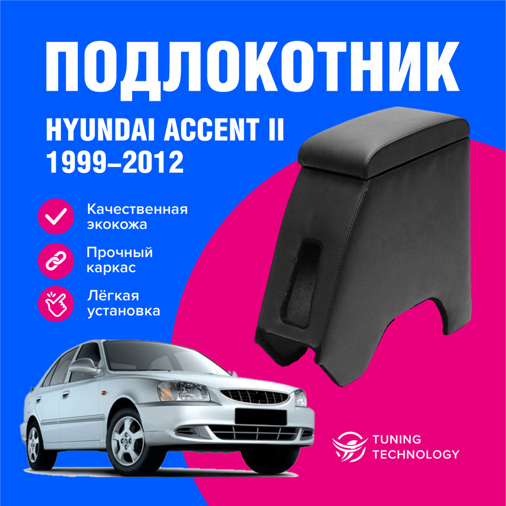 Подлокотник автомобильный Хендай Акцент 2 (Hyundai Accent II) 1999-2012 EURO, подлокотник для автомобиля #1