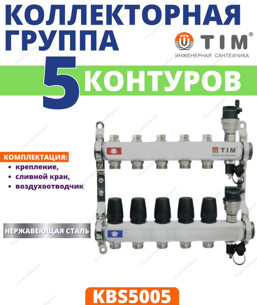 Коллектор без расходомеров, из нержавеющей стали, 1"-3/4'', 5 вых,, комплектован: автовоздухоотводчик, #1