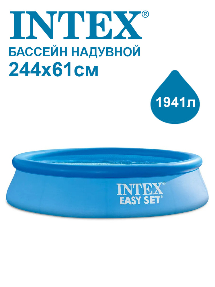 Бассейн надувной Intex Easy Set 244х61 см 28106 #1