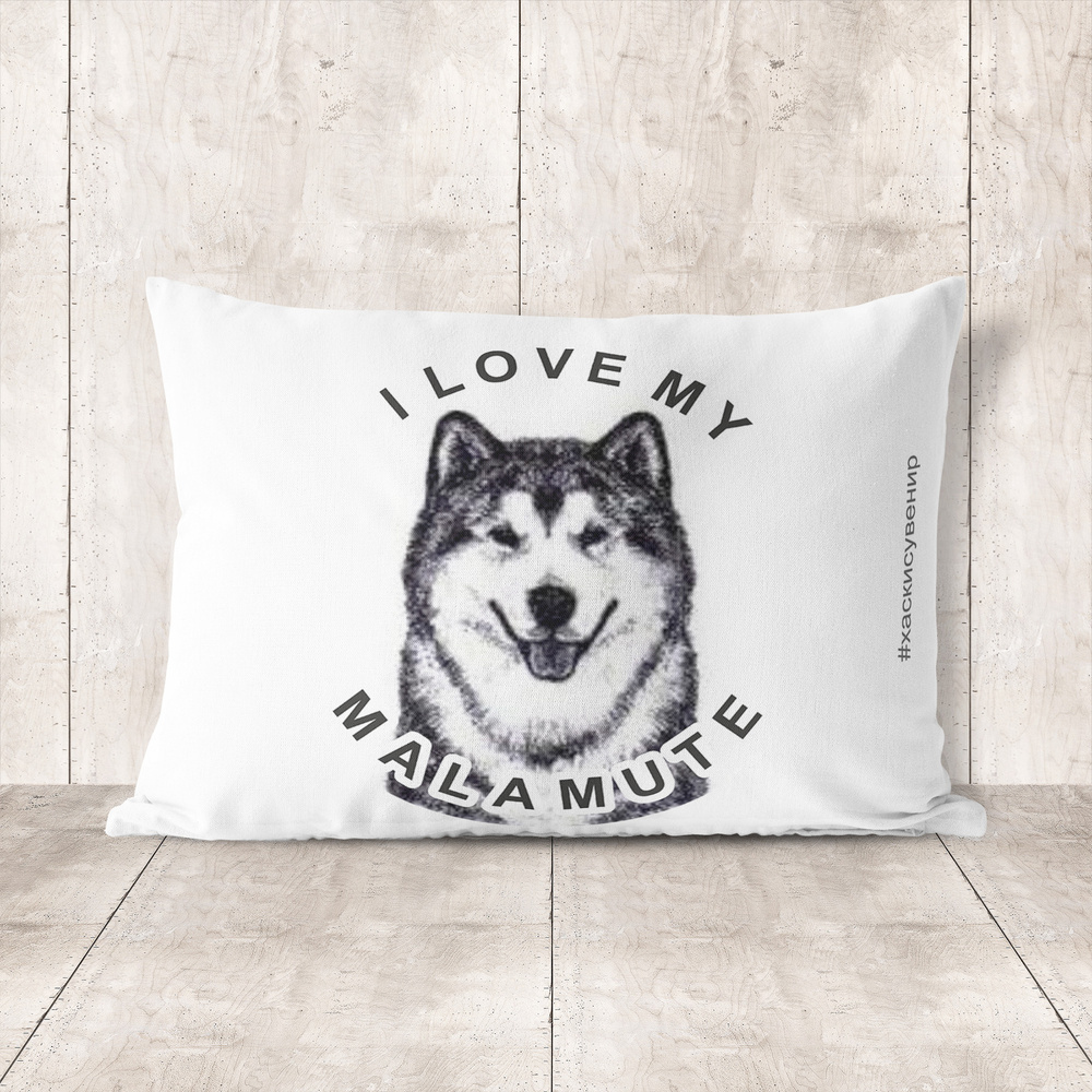 Подушка декоративная 30х40 #huskydom I love my malamute 0001300 #1