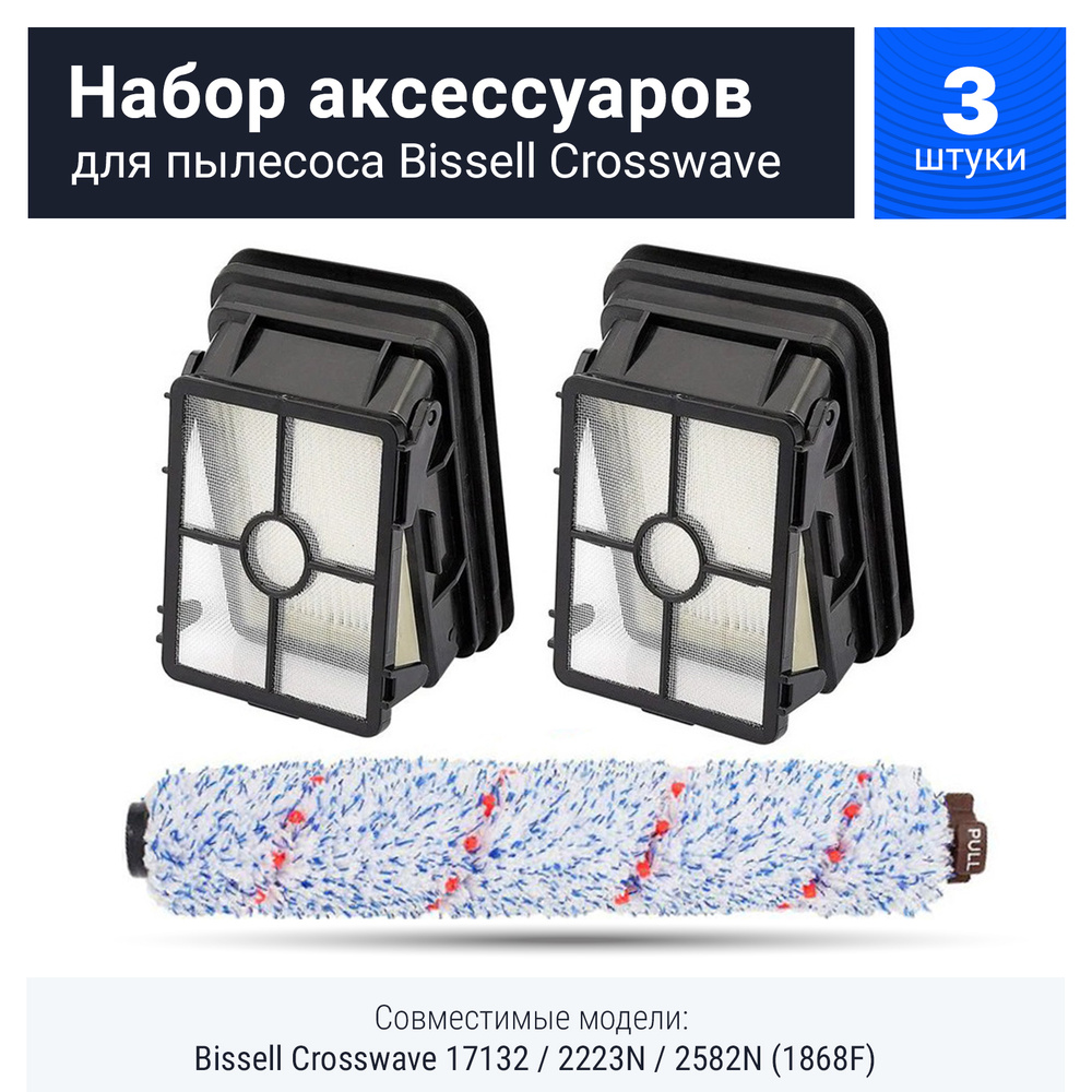 Комплект фильтров + щетка для пылесоса Bissell Crosswave 17132 / 2582N (1868F)  #1