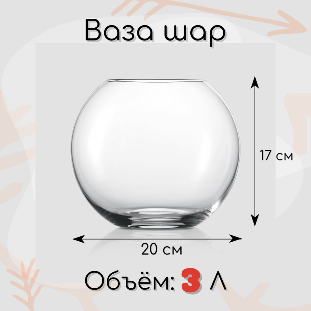 Ваза Шар Аквариум / обьем 3 литра / прочное стекло #1