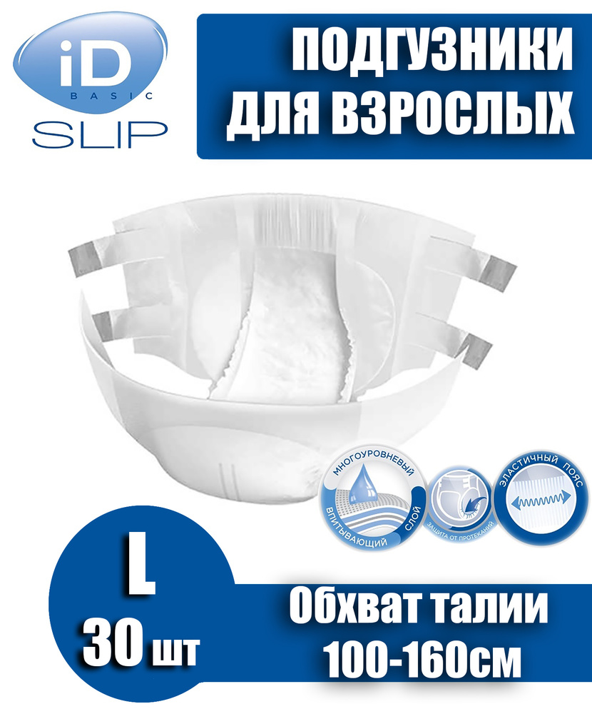 Подгузники для взрослых iD Slip Basic ULTRA, размер L 100-160см, 30шт.  #1