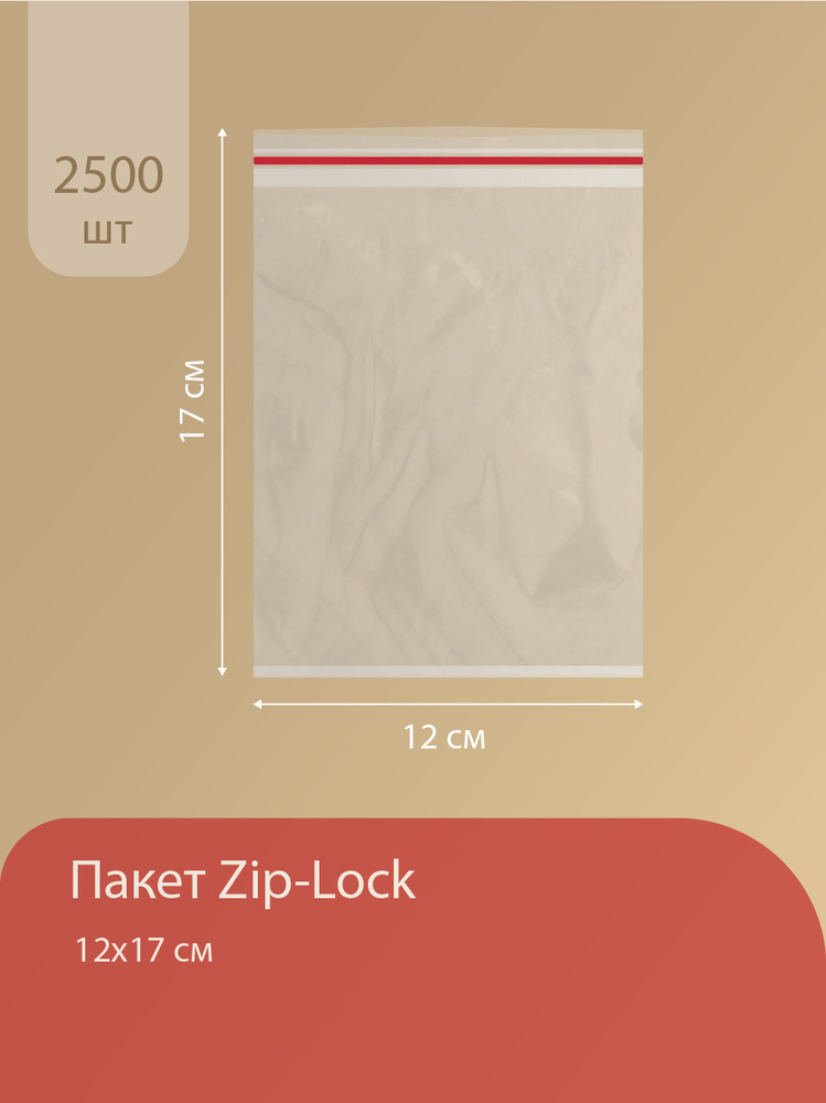 Пакеты упаковочные Zip Lock 12*17см, грипперы, 2500 шт, фасовочные прозрачные пакетики зип лок, упаковки #1