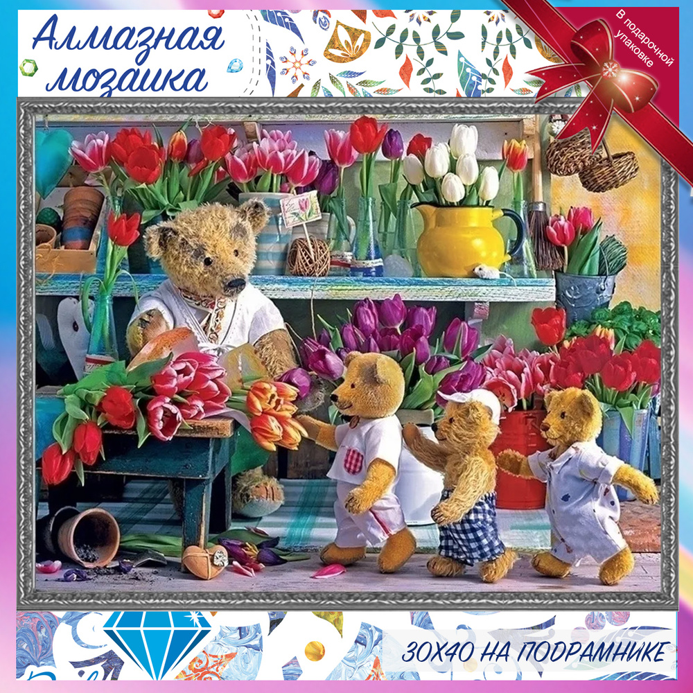 Алмазная мозаика на подрамнике Мишки и цветы. Алмазная выкладка - картина стразами 30 на 40 мишки и цветы #1