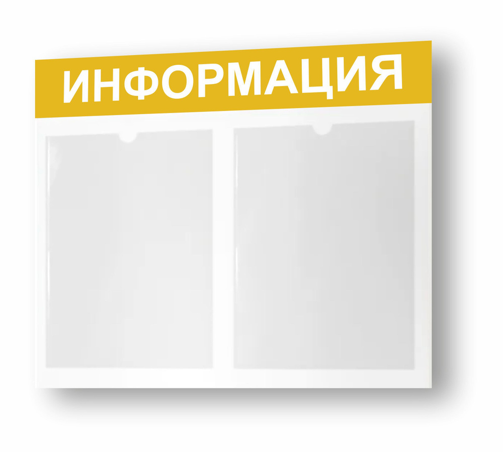 Стенд информационный, информация, для детского сада, в школу, 2 кармана А4, уголок потребителя, покупателя #1