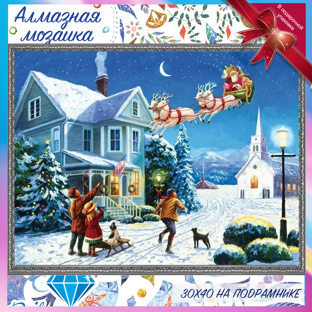Алмазная мозаика на подрамнике - Новогодняя открытка. Картина стразами 30 на 40 - Новый год  #1