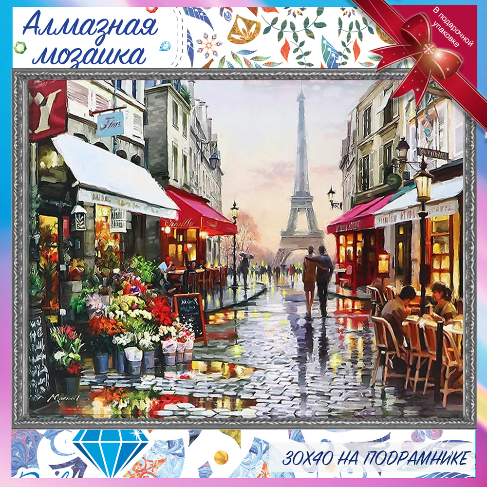 Алмазная мозаика на подрамнике Париж пейзаж. Алмазная выкладка - картина стразами Париж  #1