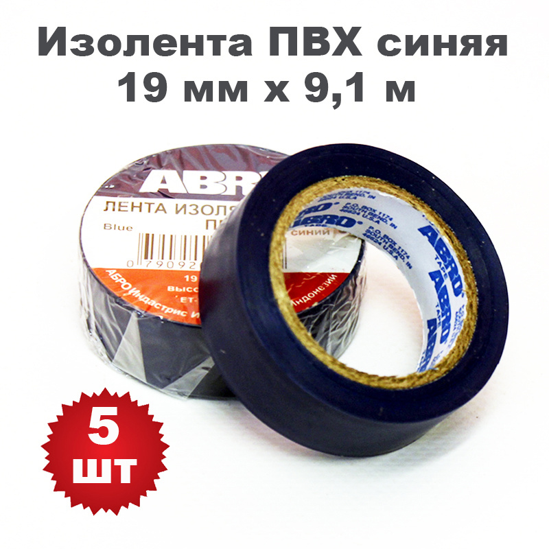 Изолента ПВХ синяя, 19 мм х 9,1 м, ABRO, 5 шт #1