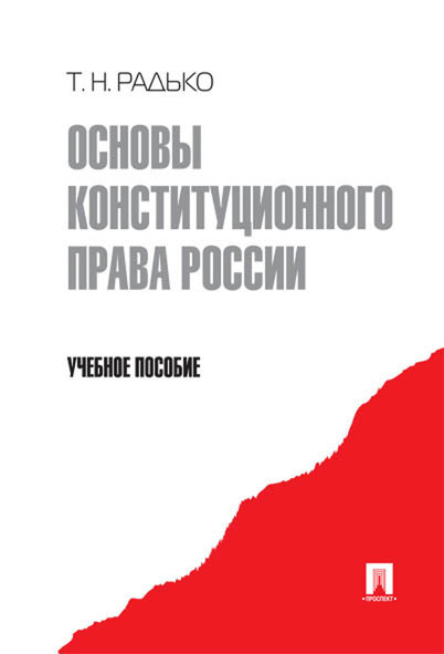 Основы конституционного права России. | Радько Тимофей Николаевич  #1