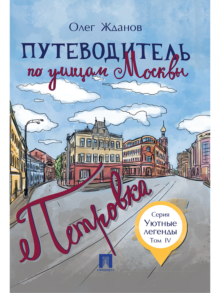 Путеводитель по улицам Москвы. Т.4. Петровка. #1