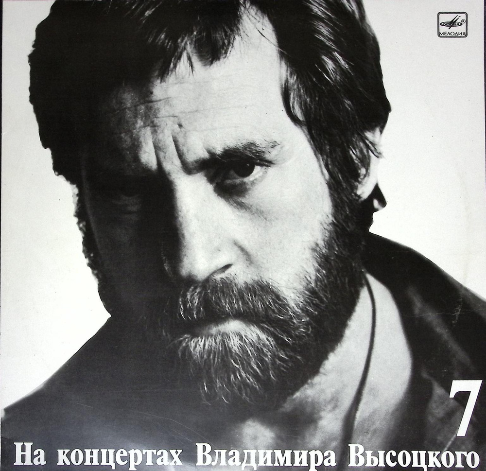 Пластинка виниловая "Концерты Высоцкого (7). Большой каретный" 300 мм. (Сост. отл.)  #1