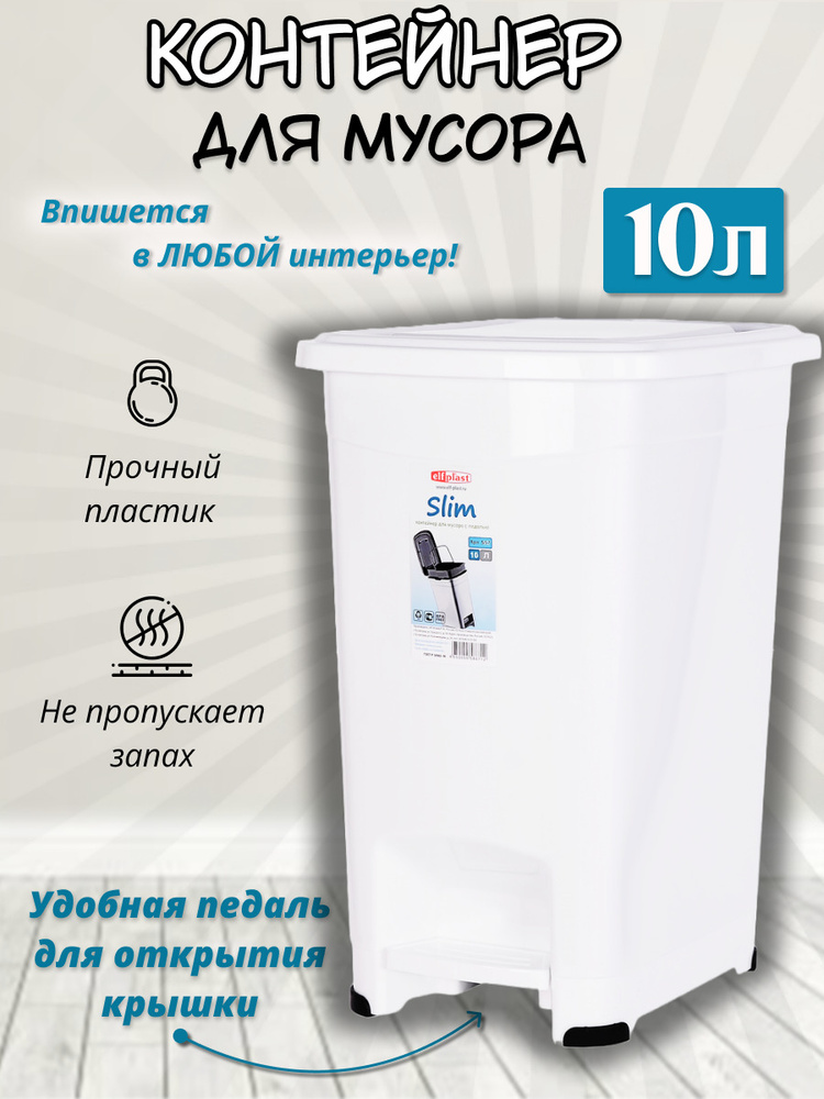 КОНТЕЙНЕР ДЛЯ МУСОРА С ПЕДАЛЬЮ SLIM 10 Л. #1